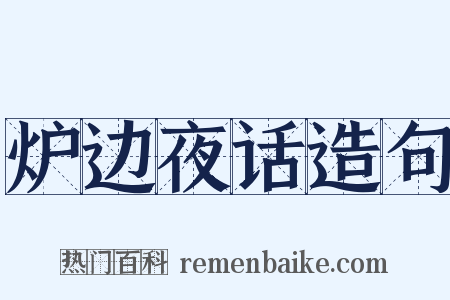 炉边夜话造句是什么意思的图片